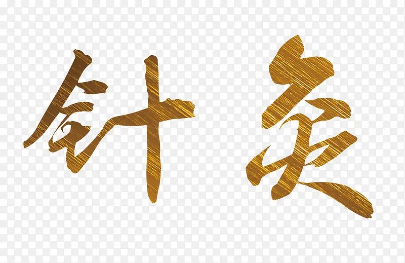 针灸艺术字