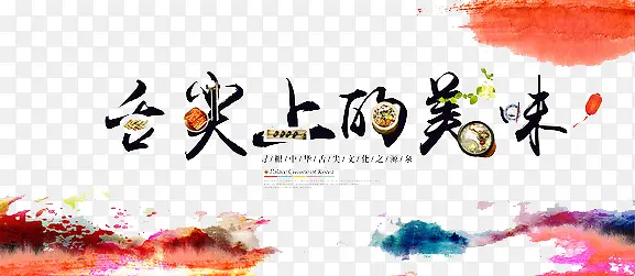 舌尖上的美食