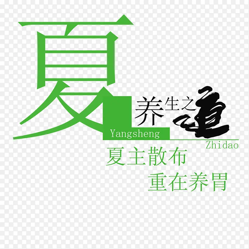 夏养生之道
