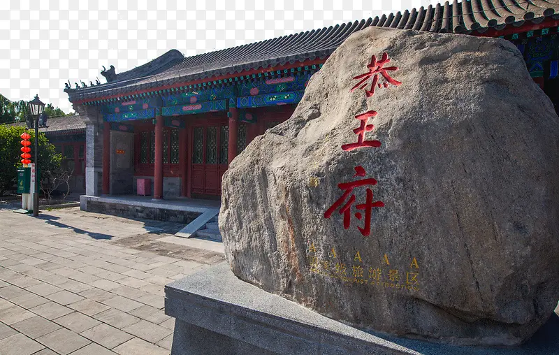 名胜古迹恭王府