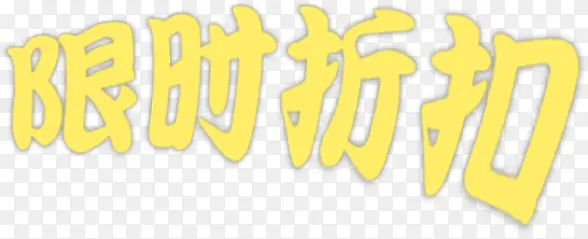 促销