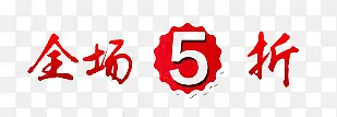 五折