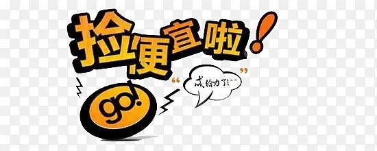 捡便宜啦PNG图片素材下载_图片编号qzogrbkx-免抠素材网