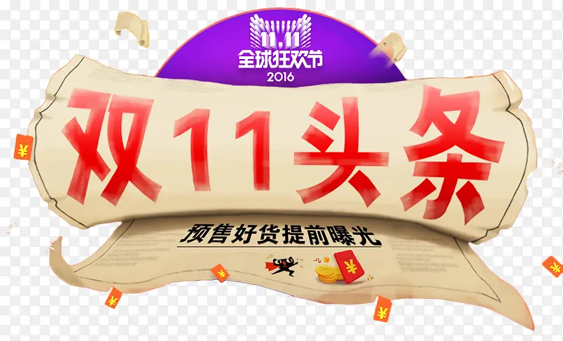 双十一节日素材PNG图片素材下载_图片编号ykpkxlmr-免抠素材网
