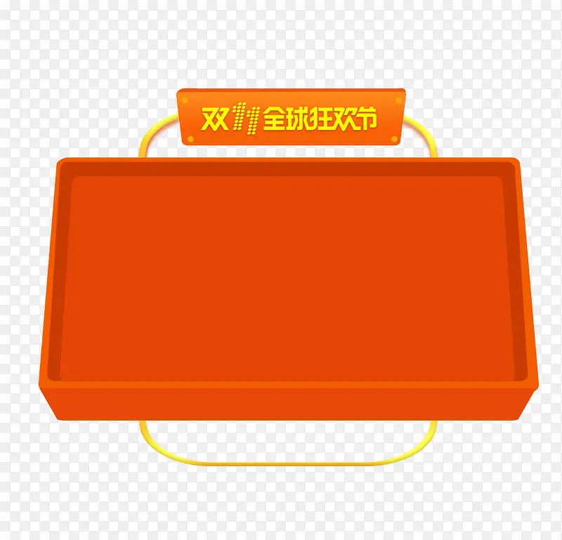 双十一全球狂欢节