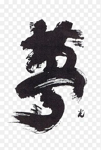 毛笔字PNG图片素材下载_图片编号yezjrebk-免抠素材网