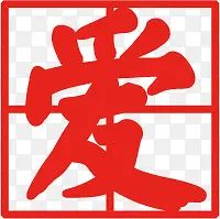 父爱如山红色爱字正规书写
