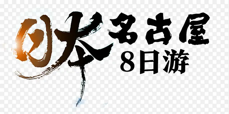 日本名古屋