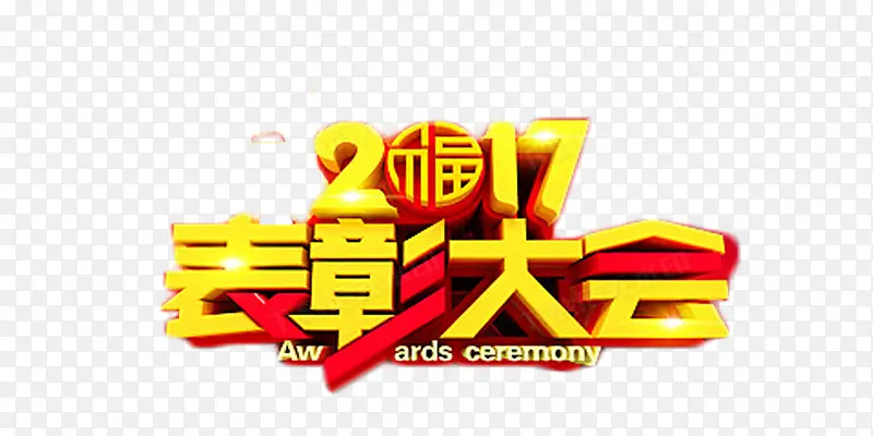 2017表彰大会金色艺术字