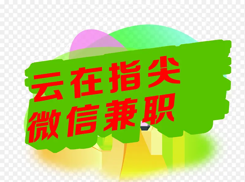 云在指尖微信兼职红色艺术字体