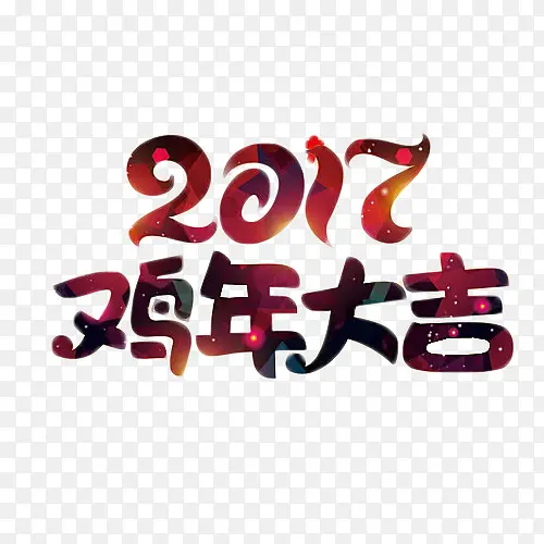 2017紫色鸡年大吉艺术字