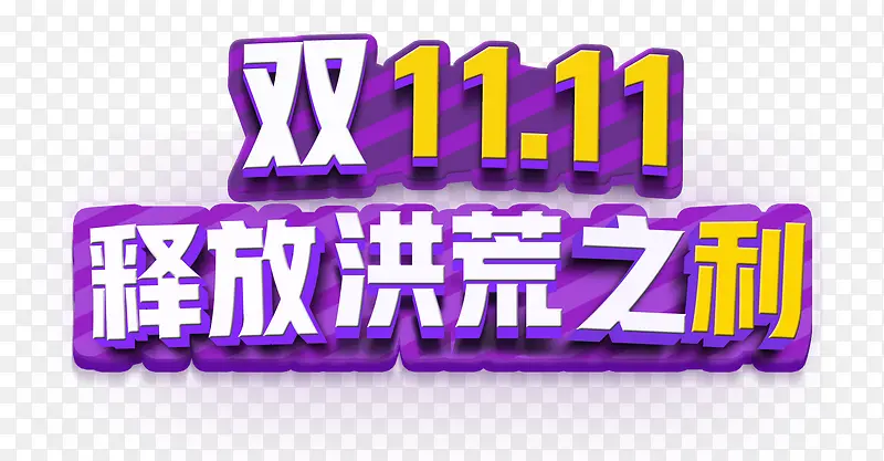双11字体设计