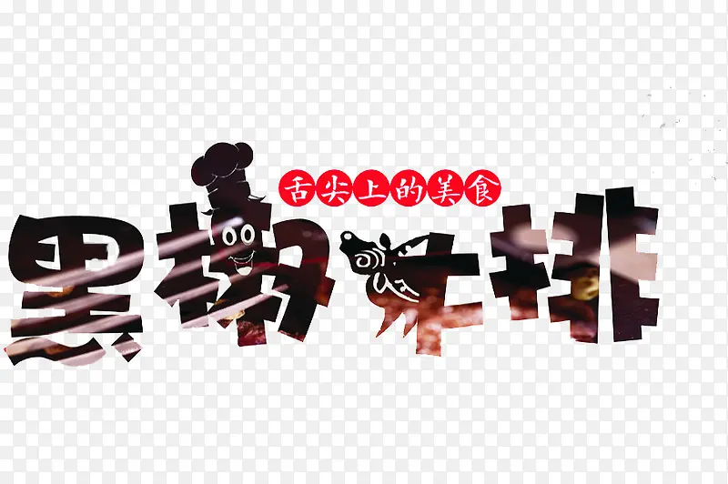 黑椒牛排