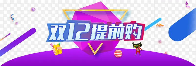 双12提前购