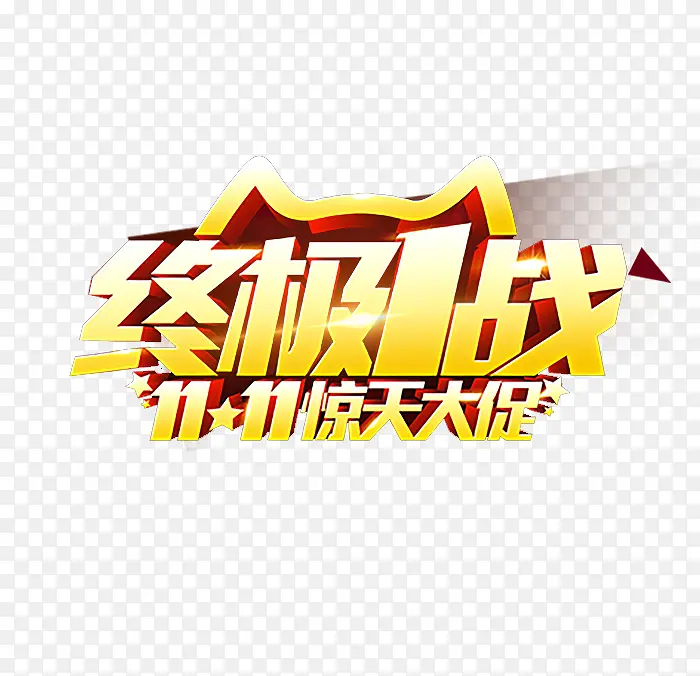 终极1战