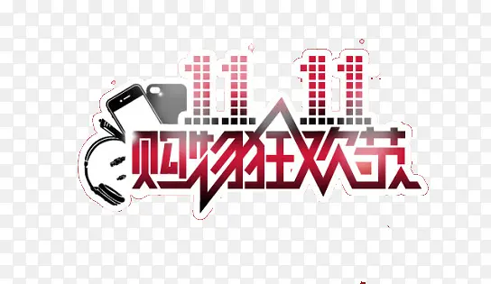 个性设计双十一购物狂欢PNG图片素材下载_图片编号ypaborda-免抠素材网