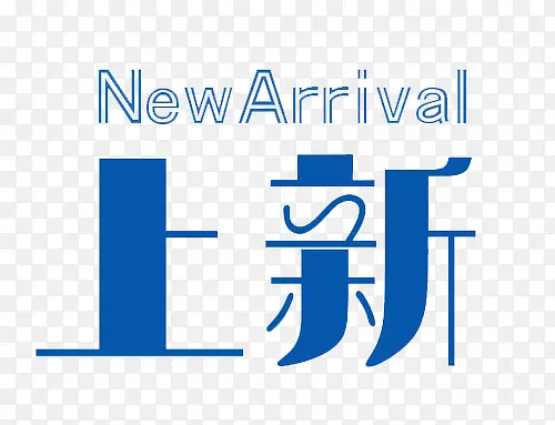 艺术字上新PNG图片素材下载_图片编号qarljmgm-免抠素材网