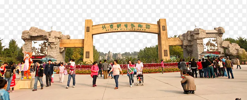 北京景点野生动物园