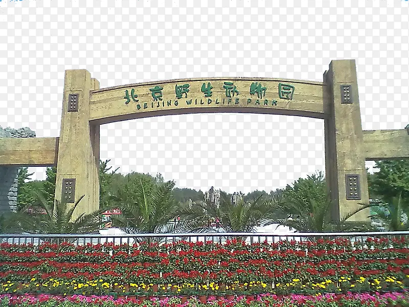 北京旅游野生动物园