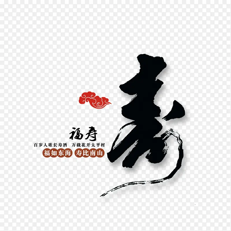 寿 祝寿