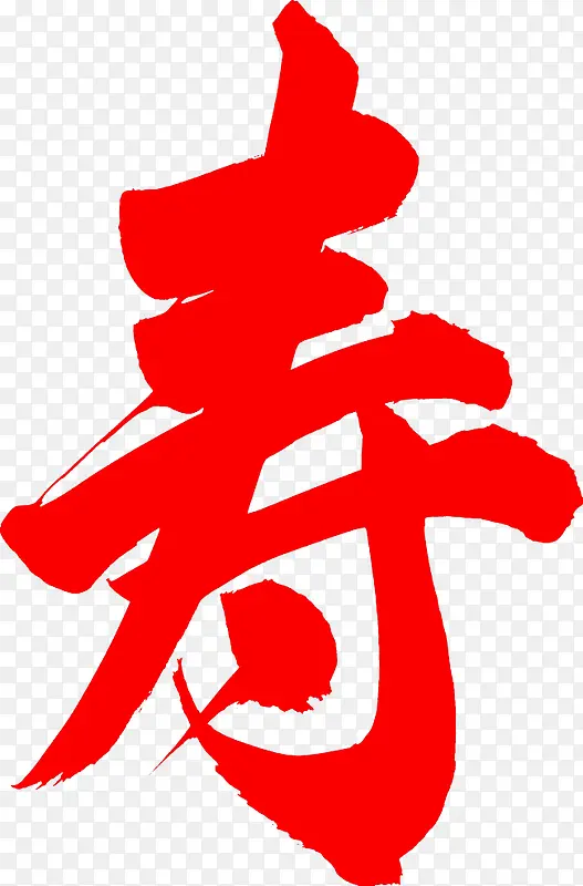 字体设计寿PNG图片素材下载_图片编号yvmdkjva-免抠素材网