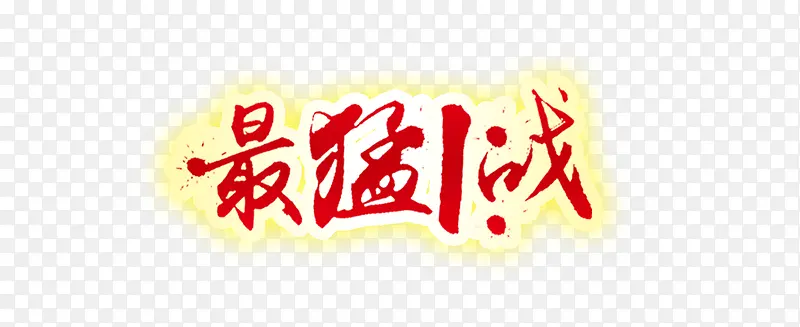 最后1战艺术字