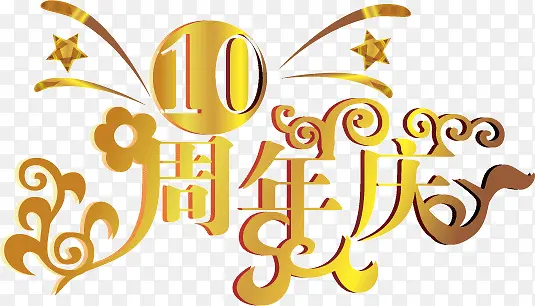 10周年周年庆矢量素材