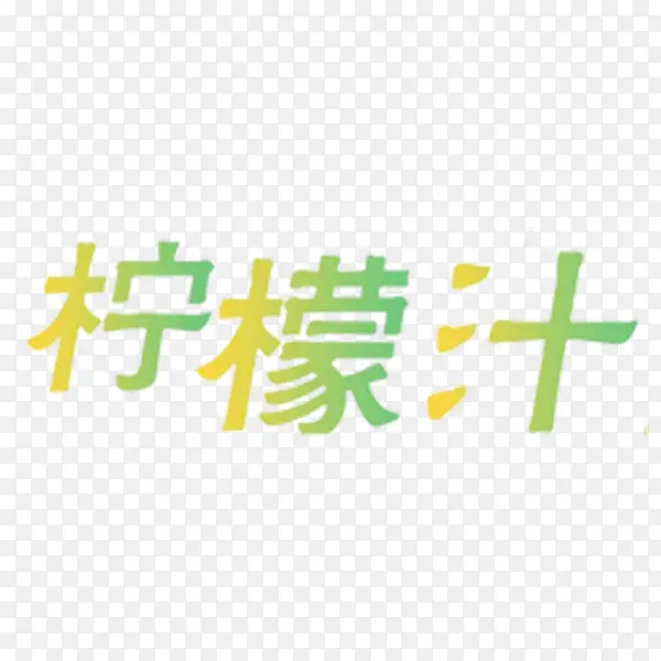 清新柠檬汁