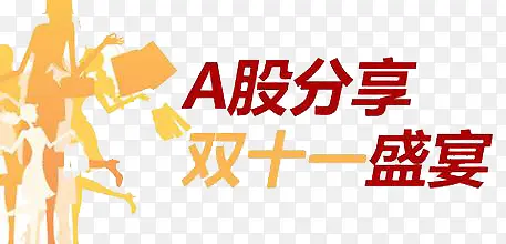 双十一盛宴PNG图片素材下载_图片编号qlvranjm-免抠素材网