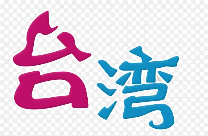 台湾艺术字