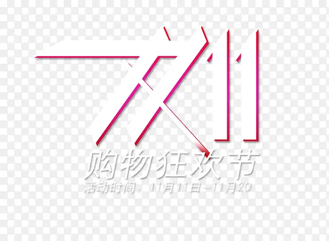 双11艺术字