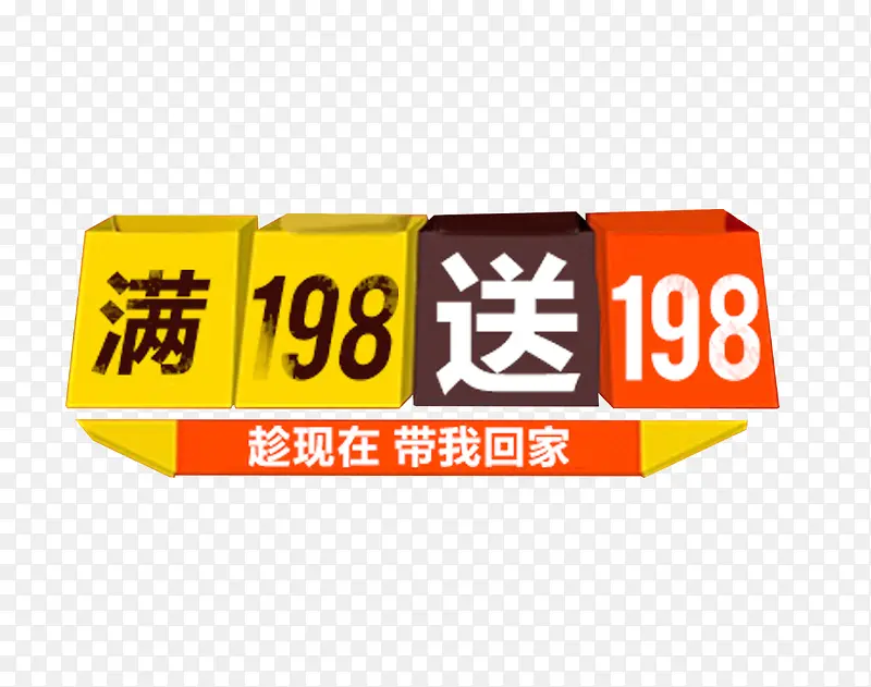 满送促销PNG图片素材下载_图片编号yzogjzvn-免抠素材网