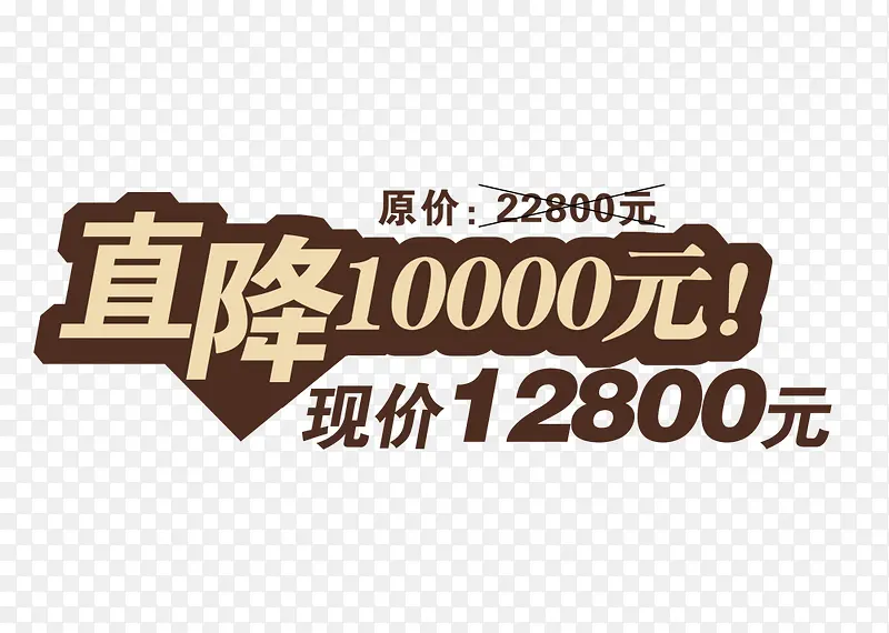 直降10000元