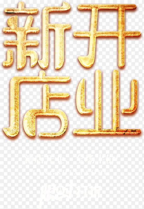 金色大气新店开业艺术字免费下载PNG图片素材下载_图片编号yjemzxaw-免抠素材网