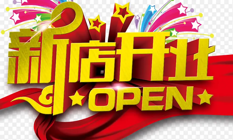 新店开业PNG图片素材下载_图片编号qpabrdlg-免抠素材网