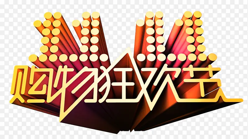 双十一狂欢PNG图片素材下载_图片编号ynvlpowo-免抠素材网