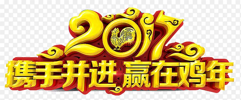 2017携手并进