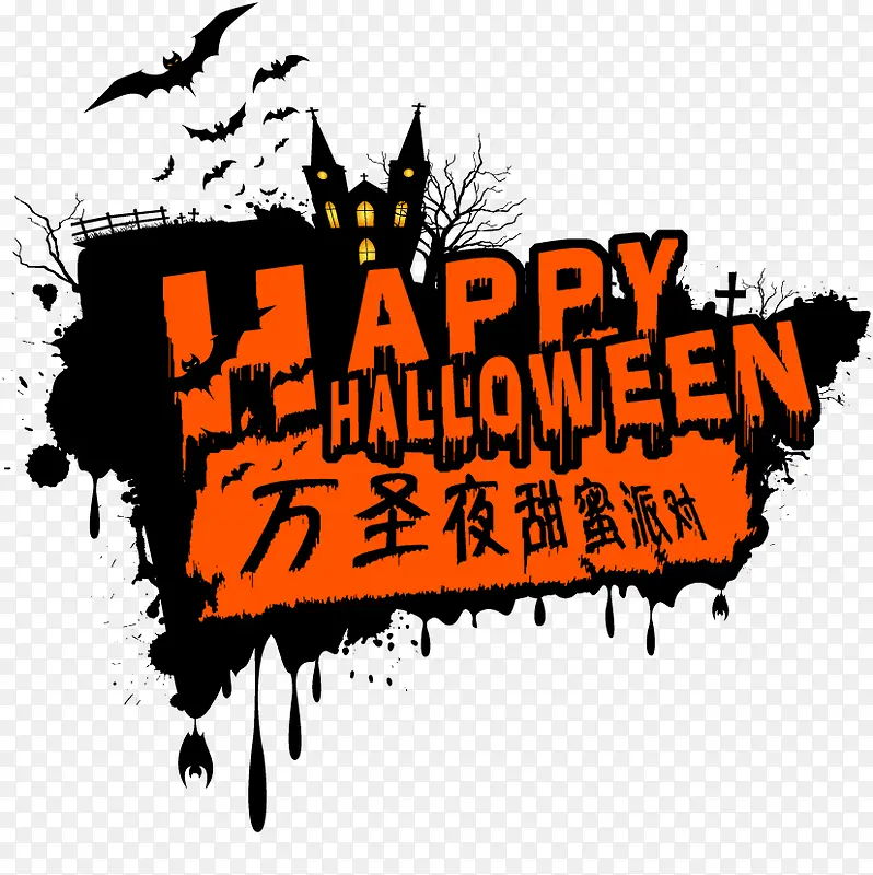 万圣夜甜蜜派对首页
