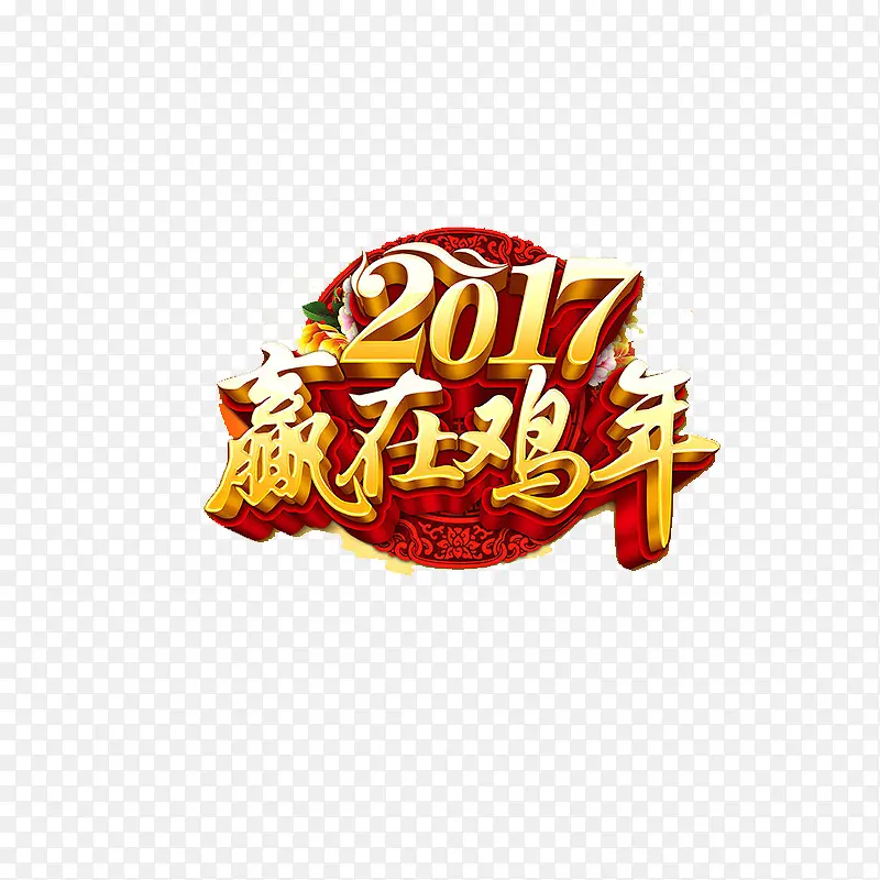 赢在鸡年