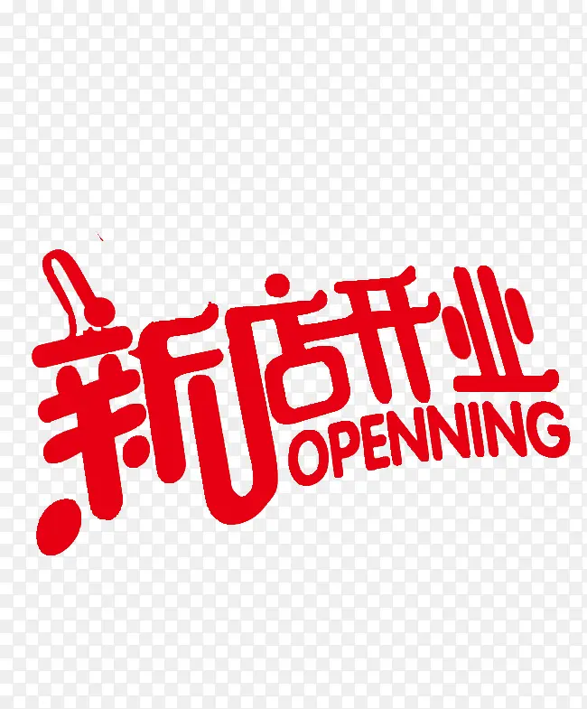 新店开业PNG图片素材下载_图片编号qvmdzrjx-免抠素材网