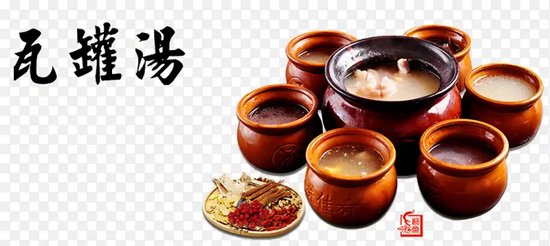 瓦罐煨汤