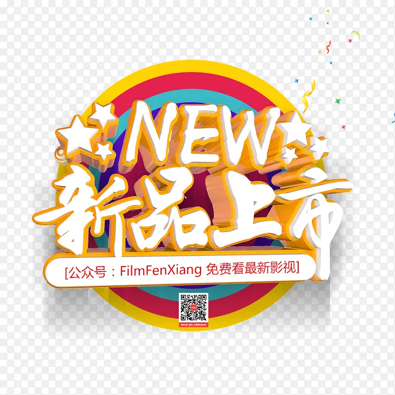 新品上新PNG图片素材下载_图片编号ymrgnvaa-免抠素材网