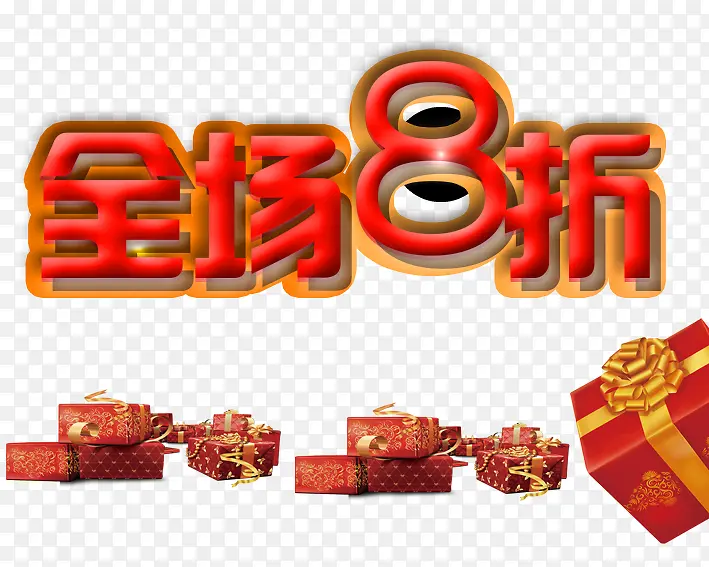 全场8折