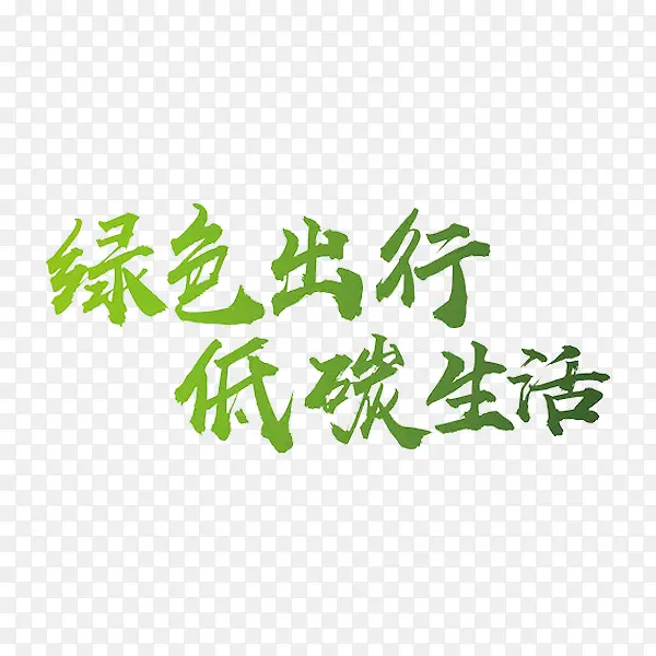 低碳生活