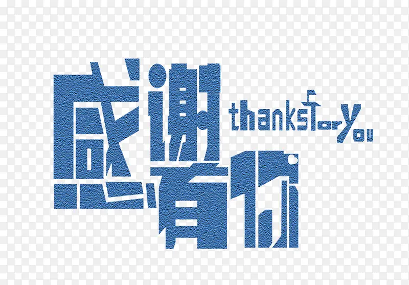 感谢有你PNG图片素材下载_图片编号ybawzmnj-免抠素材网