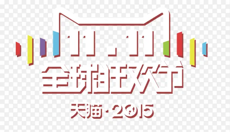 双11全球狂欢