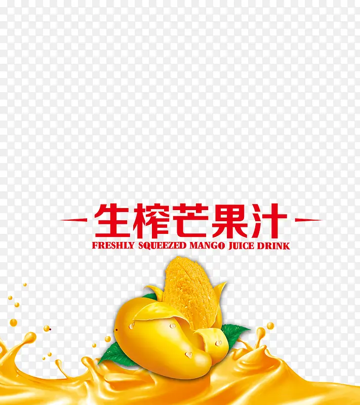 生榨芒果汁