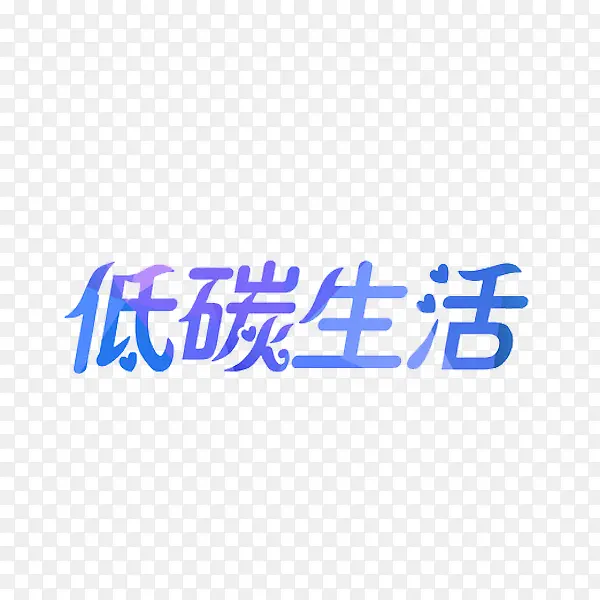 低碳生活