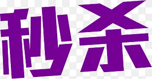 秒杀紫色炫酷字体