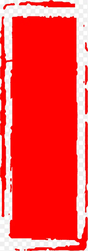 红色边框留白印章